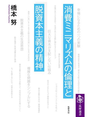 cover image of 消費ミニマリズムの倫理と脱資本主義の精神